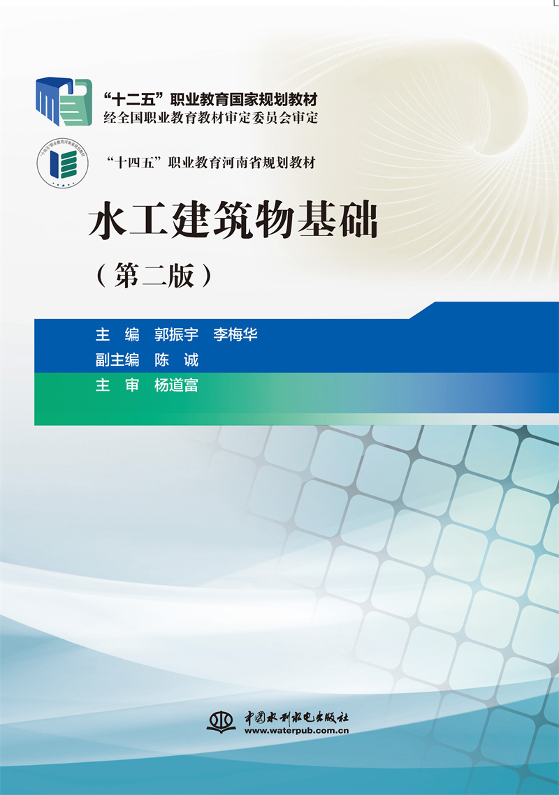 水工建筑物基礎（第二版）（“十二五”職業教育國家規劃教材）