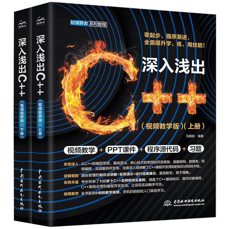 深入淺出C++（全兩冊）