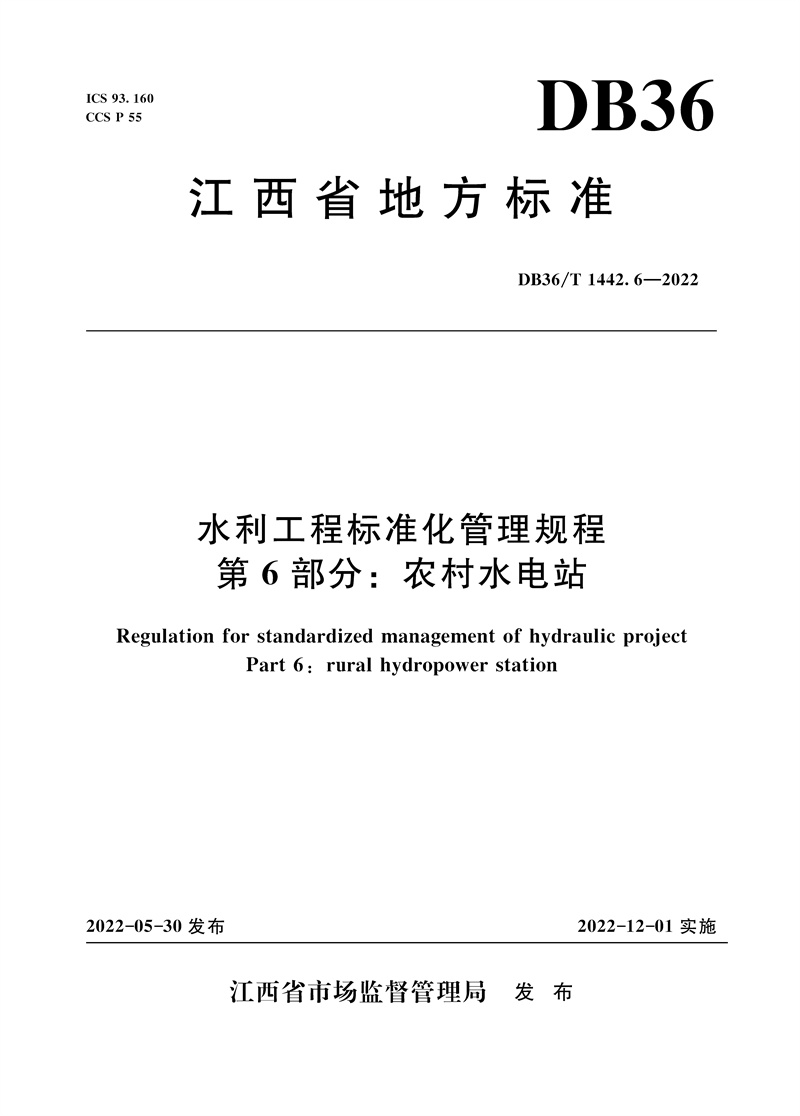 <b>DB36T 1442.6-2022 水利工程標準化管理規程</b>