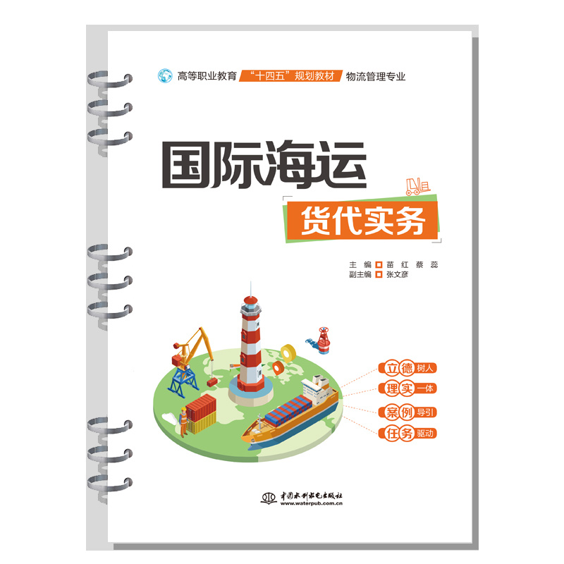 國際海運貨代實務（高等職業教育“十四五”規劃教材（物流管理專業））