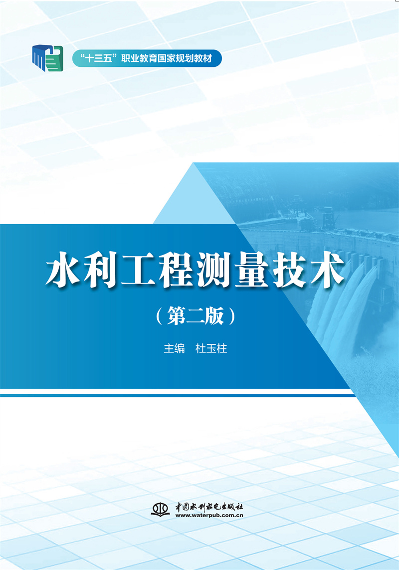 水利工程測量技術（第二版）（“十三五”職業教育國家規劃教材 ）