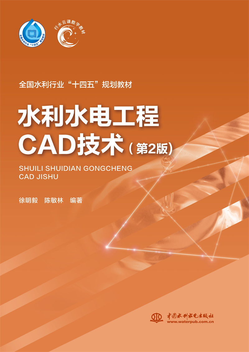 <b>水利水電工程CAD技術(shù)（第2版）（全國水利</b>