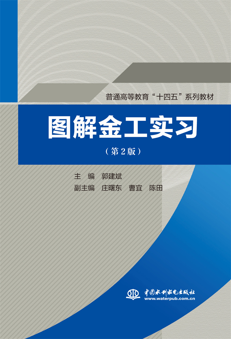 圖解金工實習（第2版） （普通高等教育“十四五”系列教材）