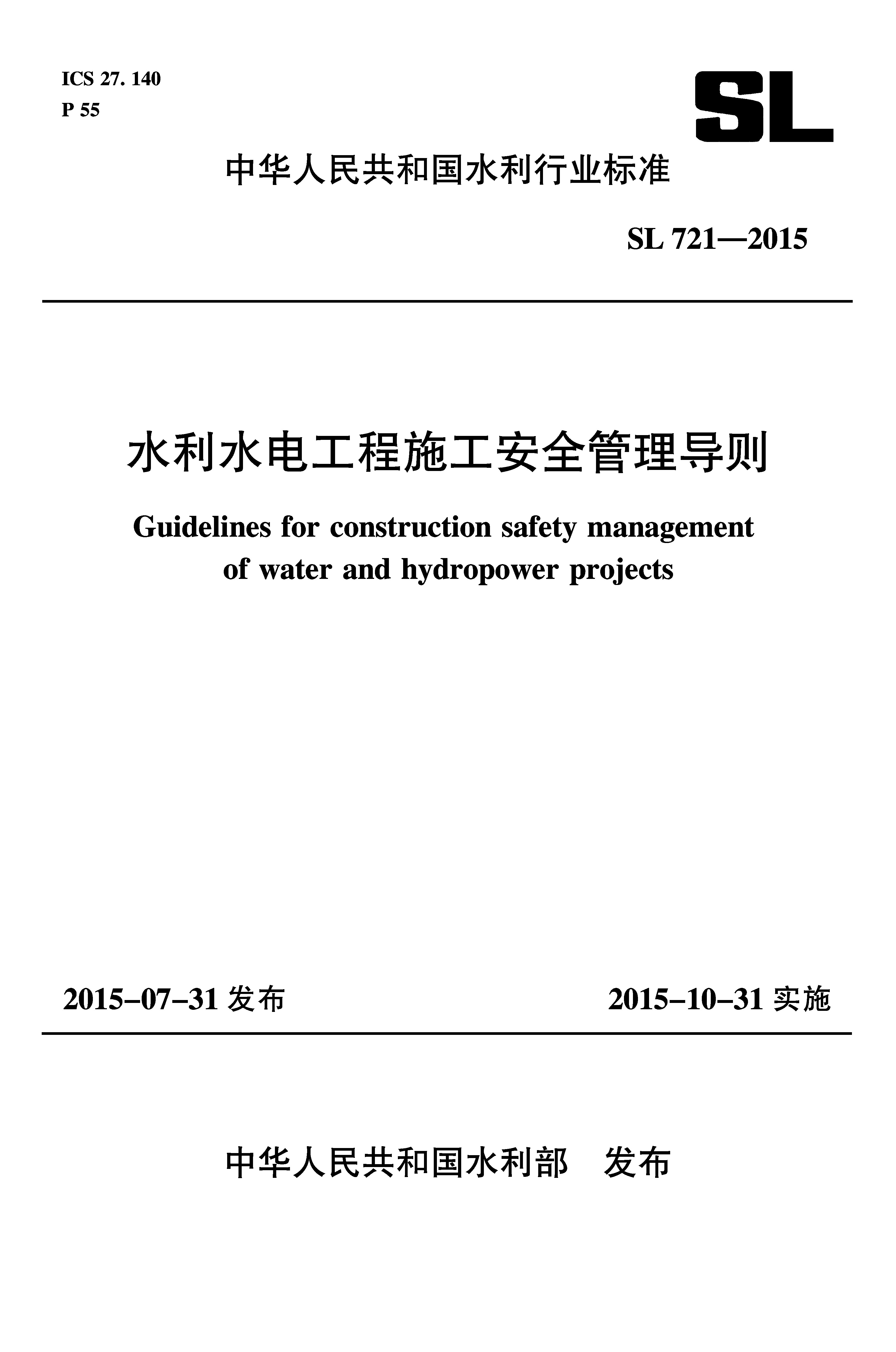 水利水電工程施工安全管理導則 SL 721-2015 （中華人民共和國水利行業標準）