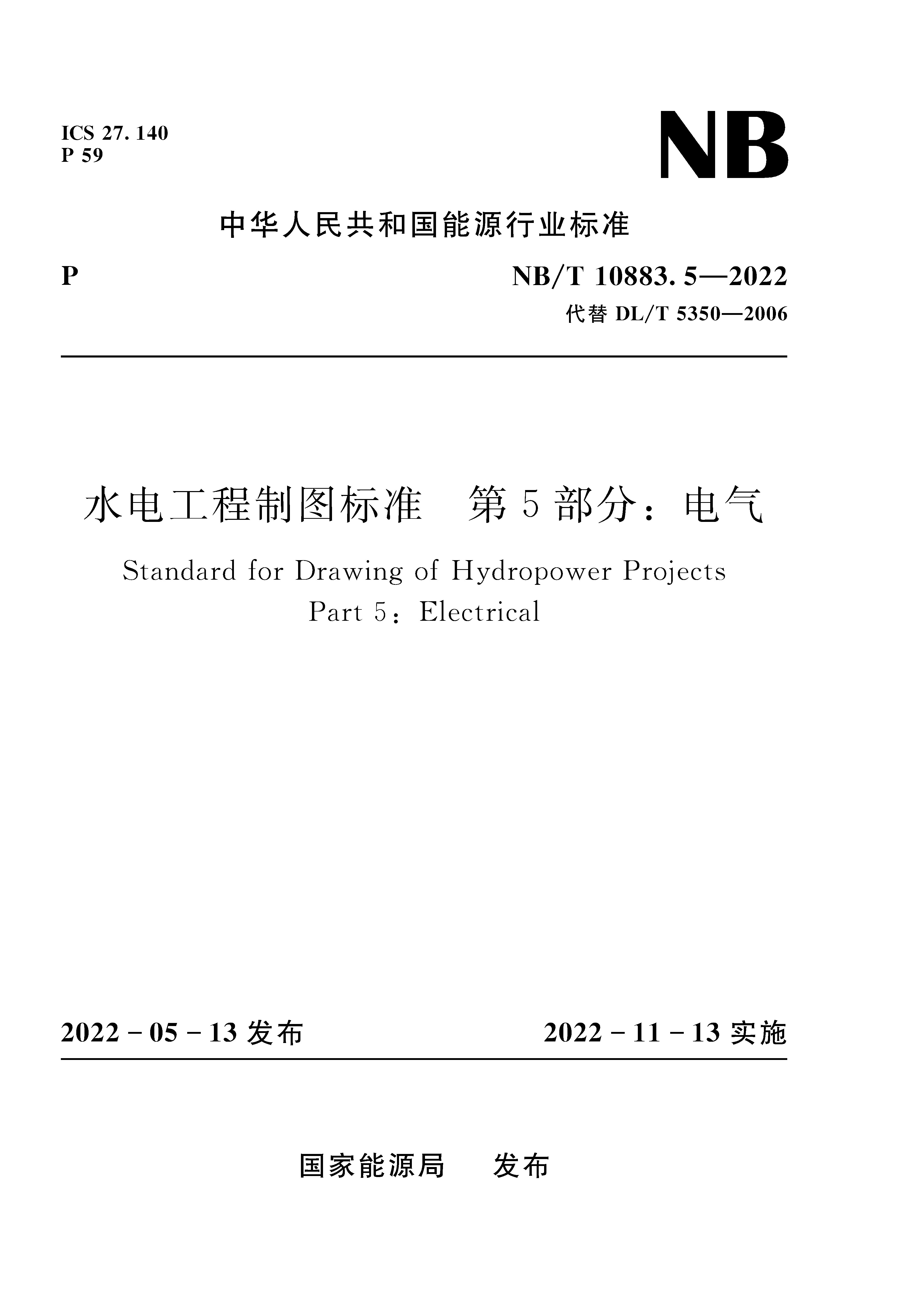 <b>水電工程制圖標準 第5部分：電氣 （Sta</b>
