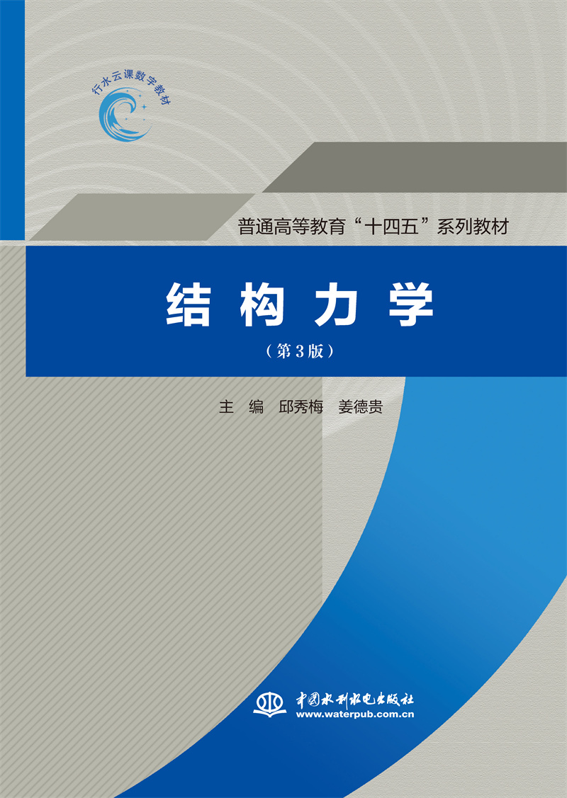 <b>結(jié)構(gòu)力學(xué)（第3版）（普通高等教育“十四</b>