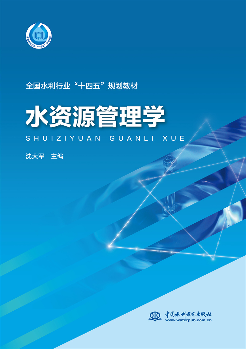 水資源管理學（“十四五”時期水利類專業重點建設教材）