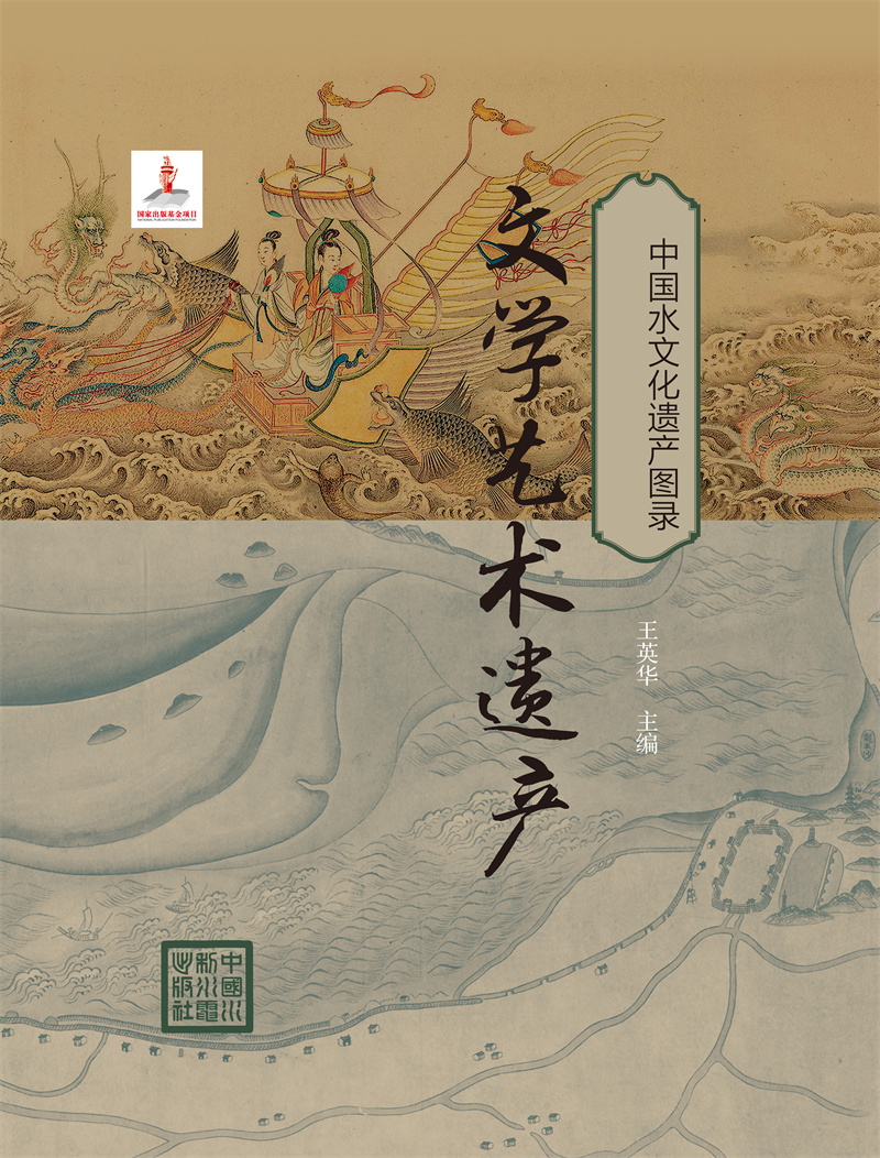 中國水文化遺產圖錄 文學藝術