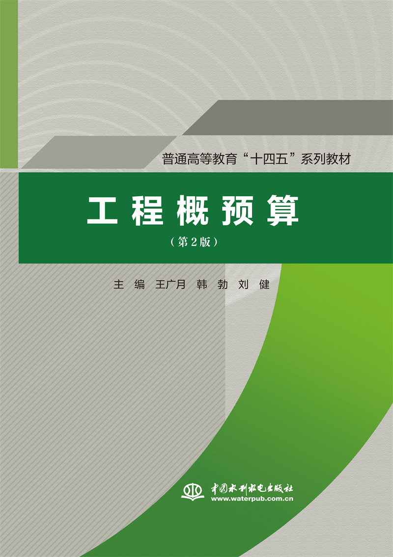 <b>工程概預(yù)算（第2版）（普通高等教育“十</b>