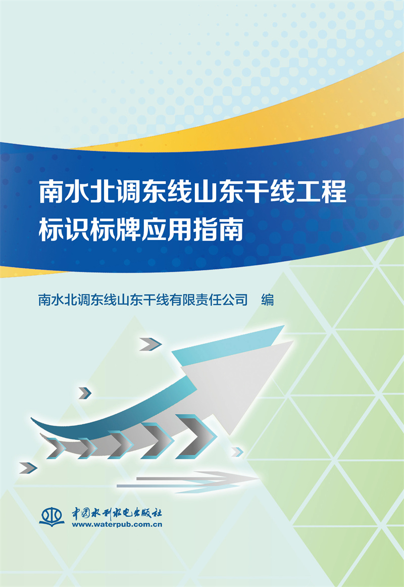 南水北調東線山東干線工程標識標牌應用指南