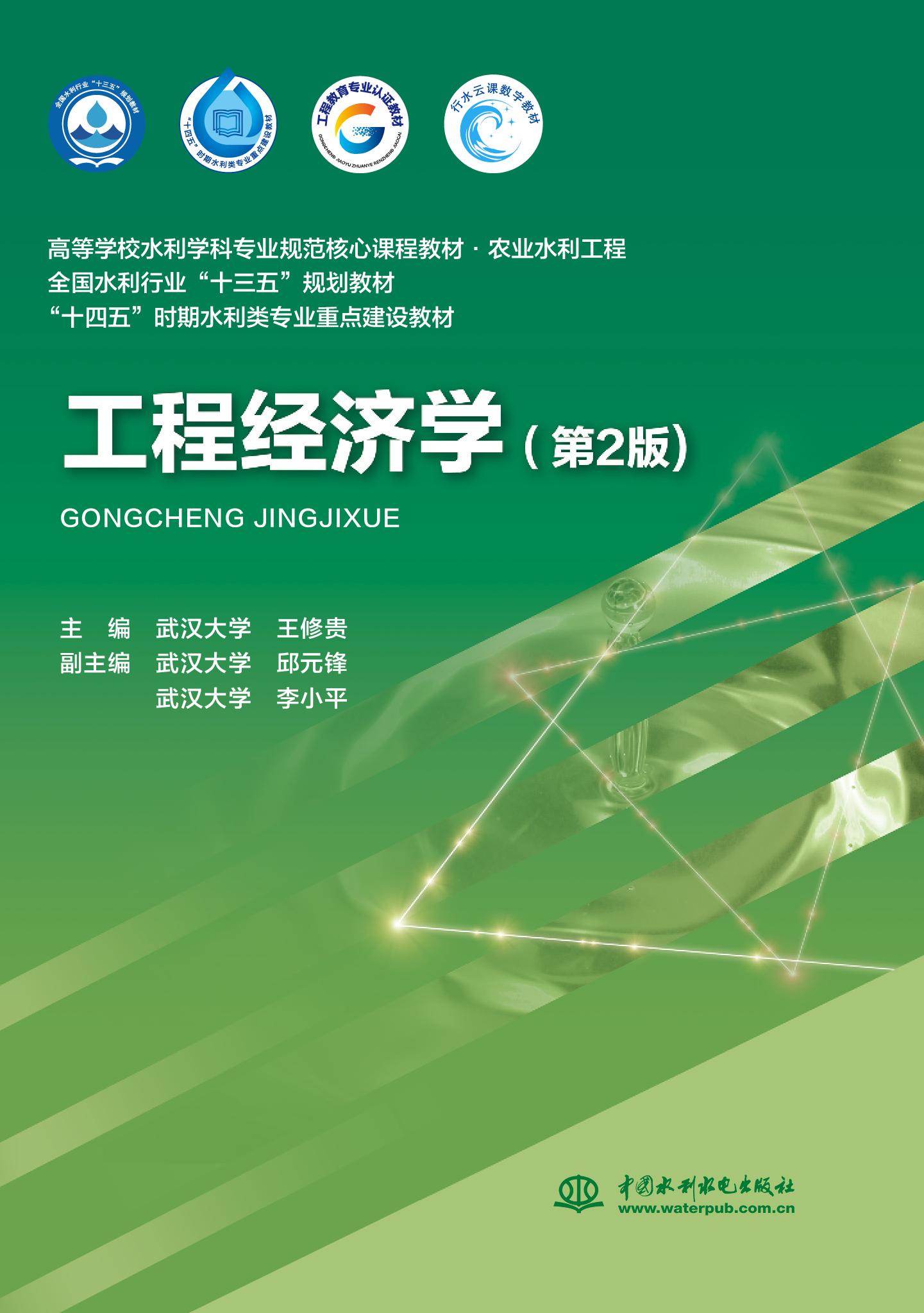 工程經濟學（第2版）（高等學校水利學科專業規范核心課程教材·農業水利工程  全國水利行業“十三五”規劃教材  “十四五”時期水利類專業重點建設教材）