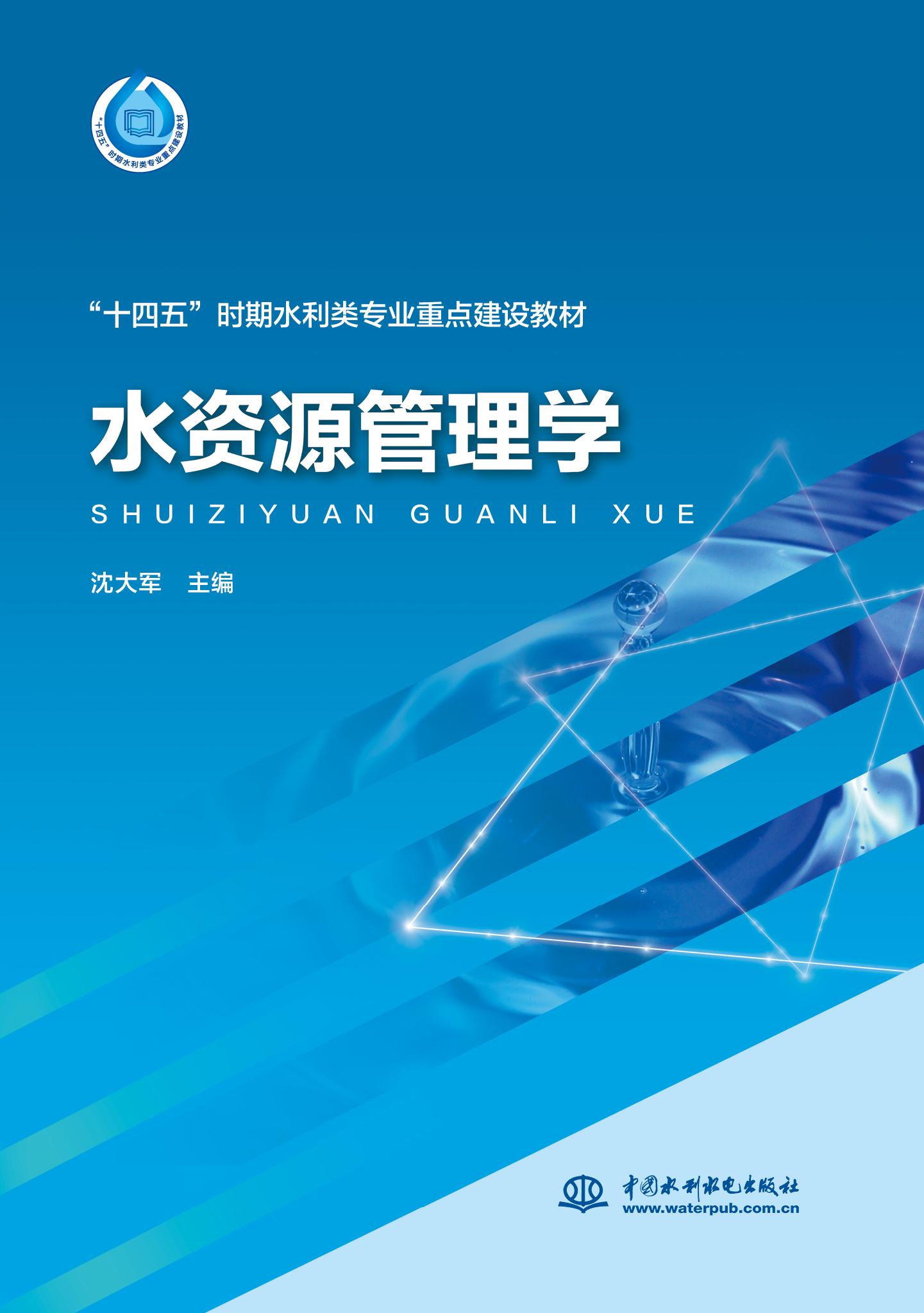 水資源管理學（“十四五”時期水利類專業重點建設教材）