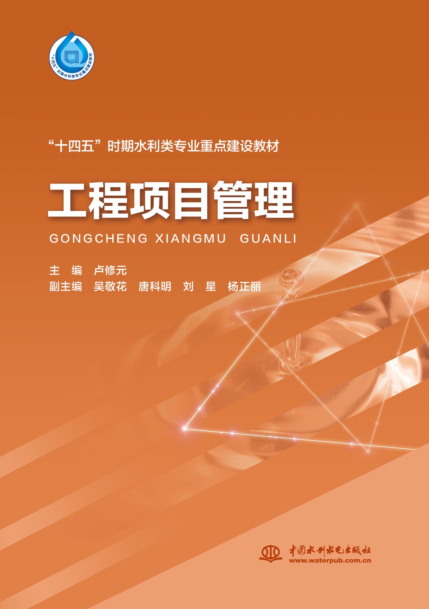 工程項目管理（“十四五”時期水利類專業重點建設教材）
