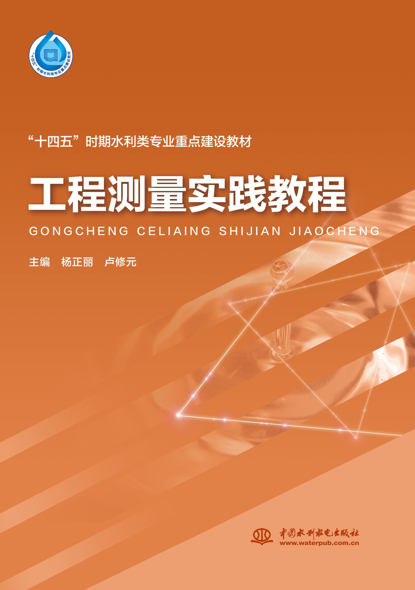 工程測量實踐教程（“十四五”時期水利類專業重點建設教材）