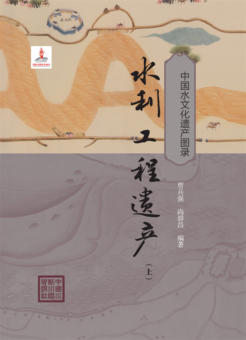 水利工程遺產(chǎn)（上）（中國水文化遺產(chǎn)圖錄）
