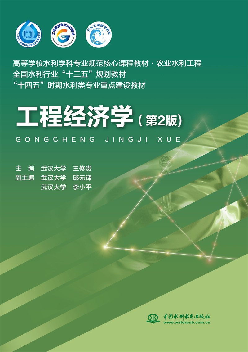 工程經(jīng)濟學(xué)（第2版）（高等學(xué)校水利學(xué)科專業(yè)規(guī)范核心課程教材·農(nóng)業(yè)水利工程  全國水利行業(yè)“十三五”規(guī)劃教材  “十四五”時期水利類專業(yè)重點建設(shè)教材）