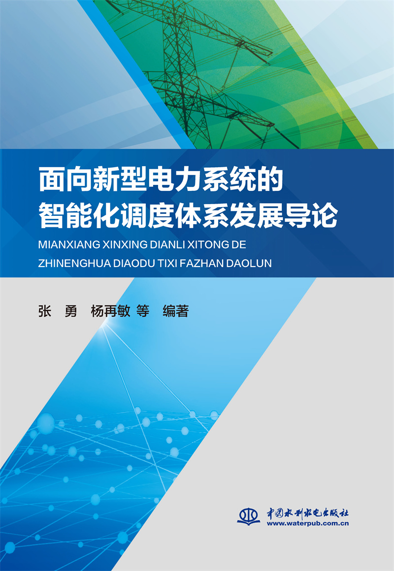 <b>面向新型電力系統的智能化調度體系發展</b>