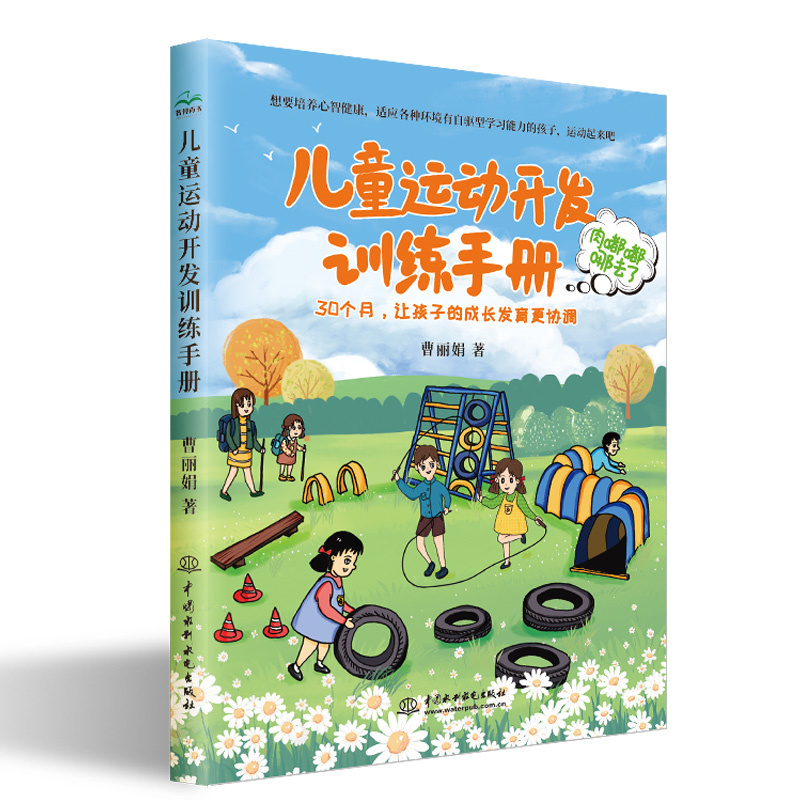 <b>兒童運動開發訓練手冊</b>