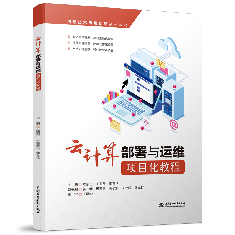云計算部署與運維項目化教程（信息技術(shù)應(yīng)用創(chuàng)新系列教材）
