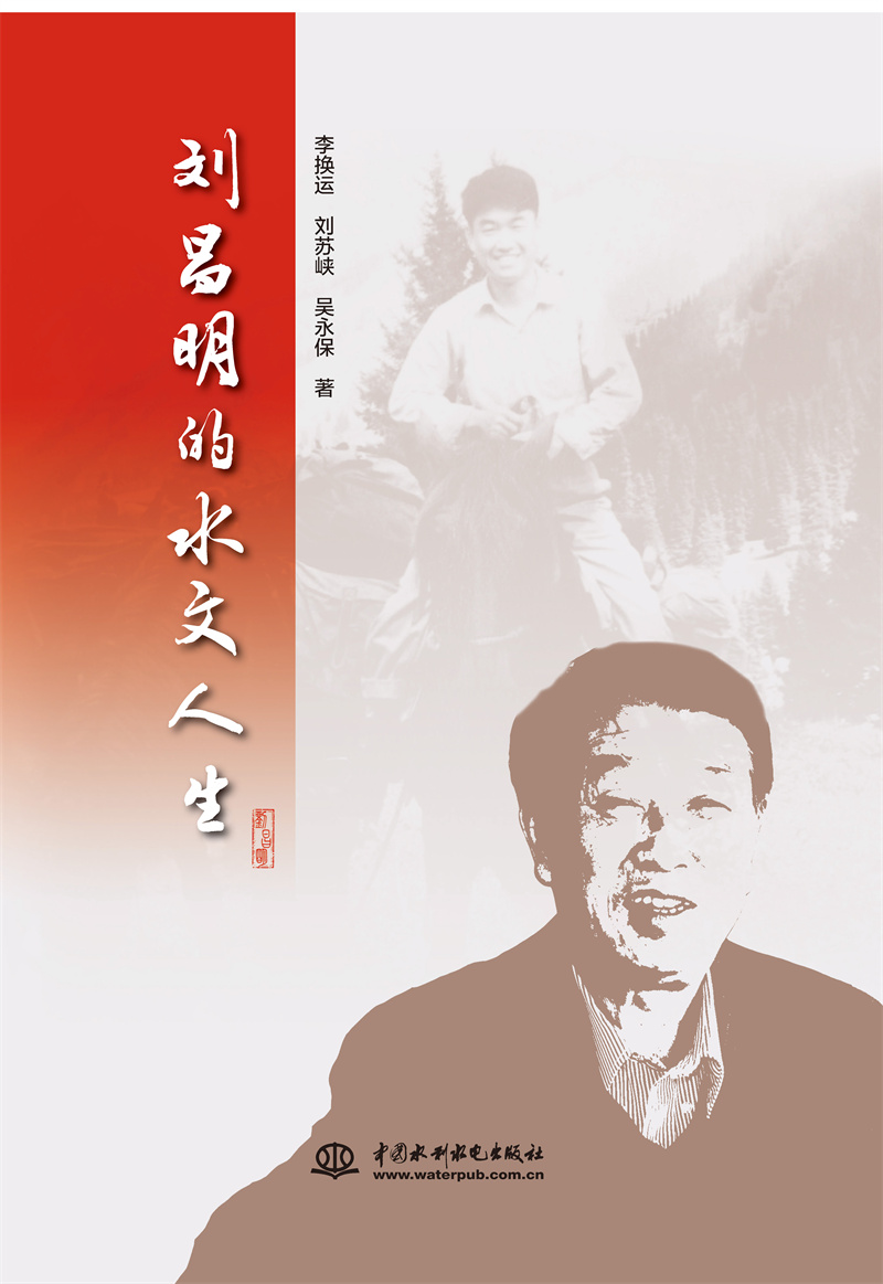 劉昌明的水文人生