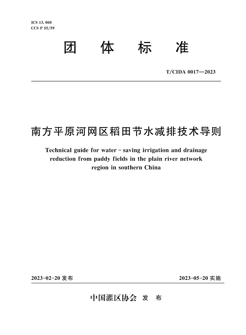T/CIDA0017-2023南方平原河網區稻田節水減排技術導則（團體標準）