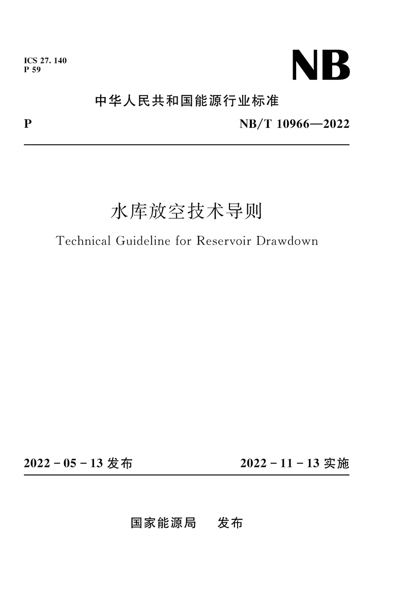 水庫放空技術導則（NB/T  10966—2022）Technical Guideline for Reservoir Drawdown