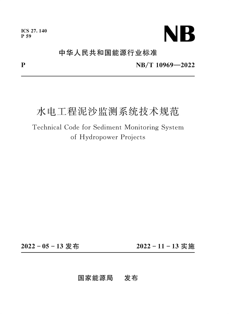 水電工程泥沙監測系統技術規范（NB/T 10969—2022）