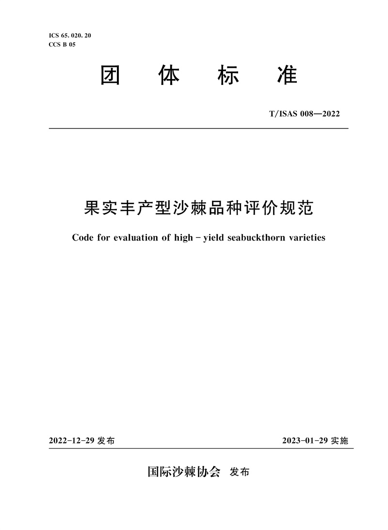 T/ISAS008-2022果實豐產型沙棘品種評價規范 （團體標準）
