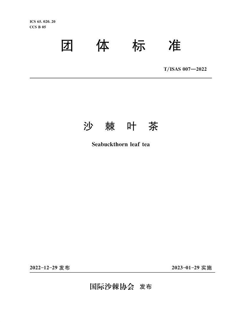 T/ISAS007-2022沙棘葉茶 （團體標準）