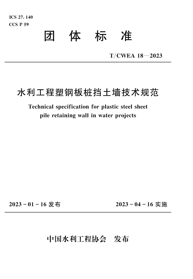 T/CWEA18-2023水利工程塑鋼板樁擋土墻技術規范 （團體標準）