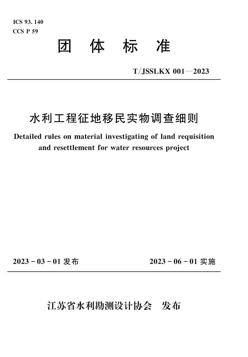 水利工程征地移民實物調查細則（團體標準）