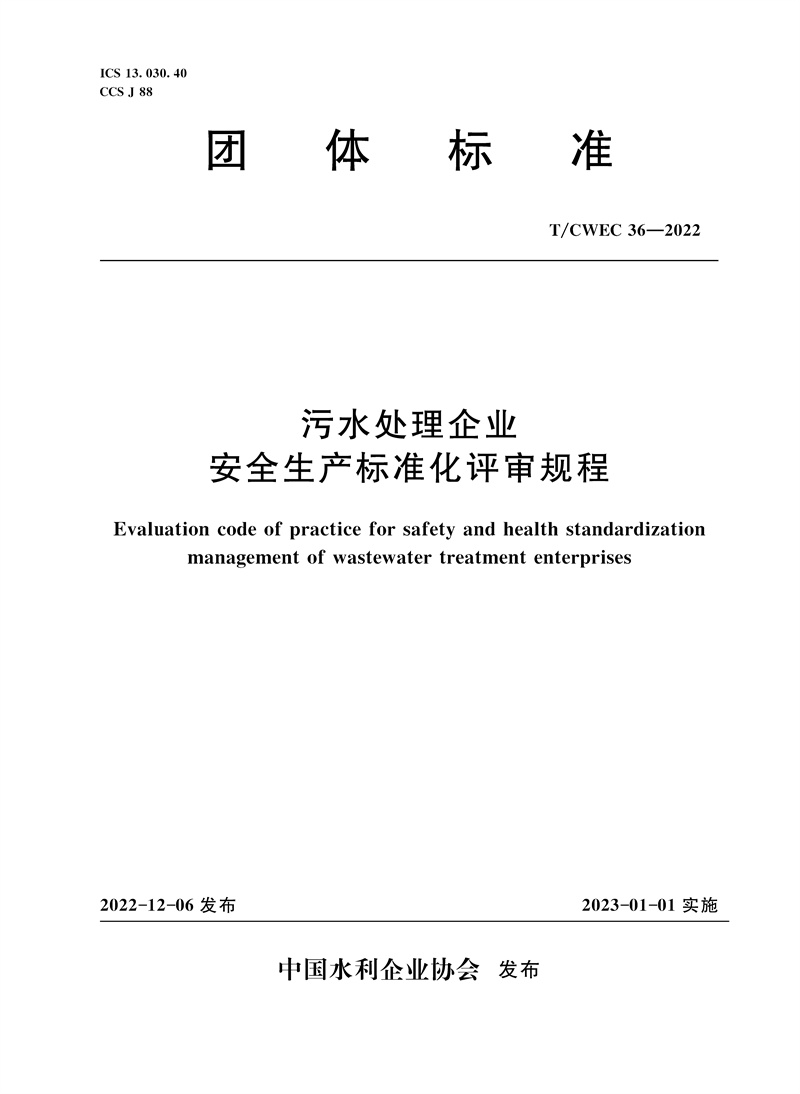 T/CWEC36-2022污水處理企業安全生產標準化評審規程（團體標準）