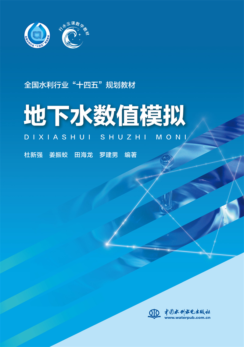 地下水數值模擬（“十四五”時期水利類專業重點建設教材）