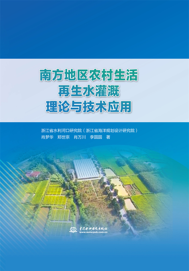 南方地區農村生活再生水灌溉理論與技術應用