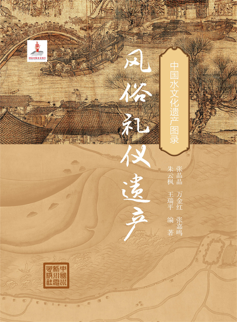 風俗禮儀遺產（中國水文化遺產圖錄）