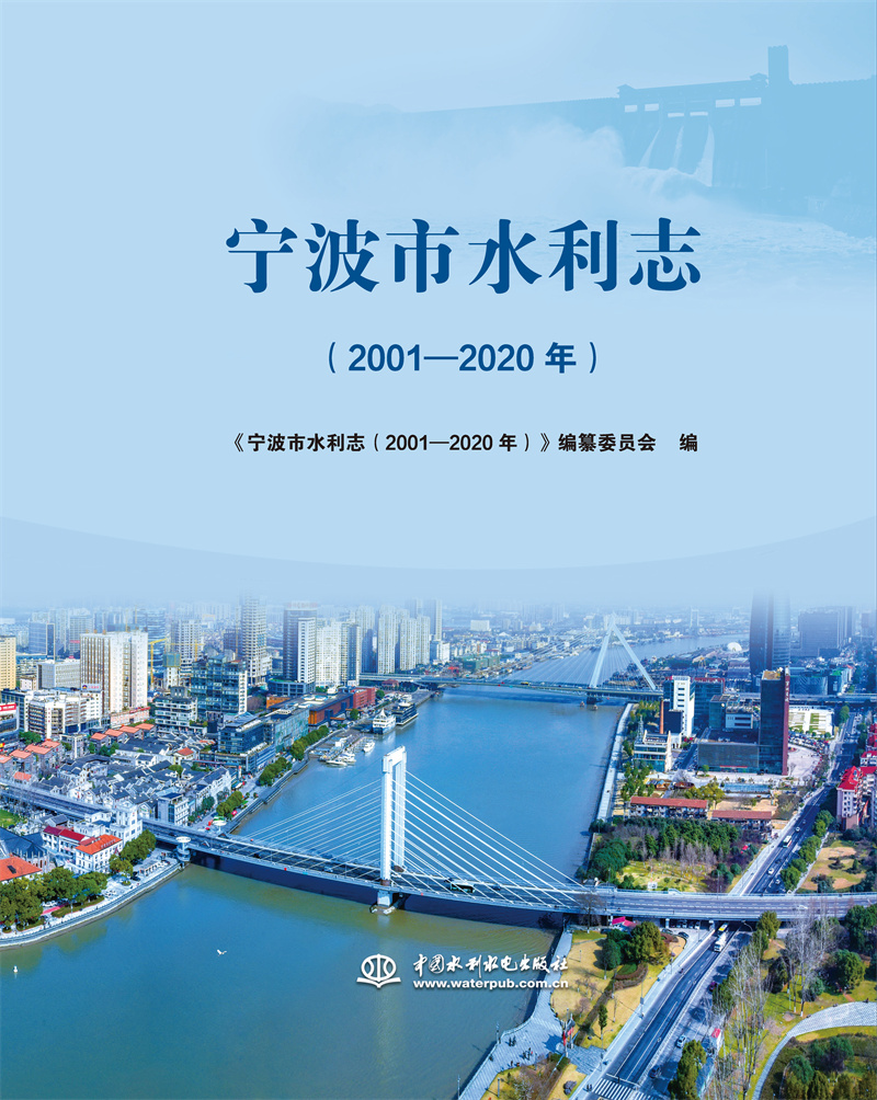 寧波市水利志（2001-2020年）
