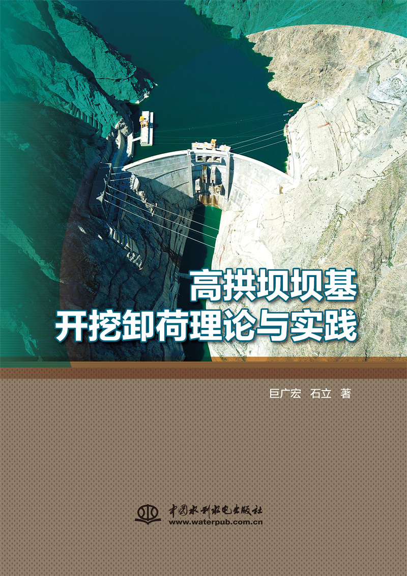 高拱壩壩基開挖卸荷理論與實踐