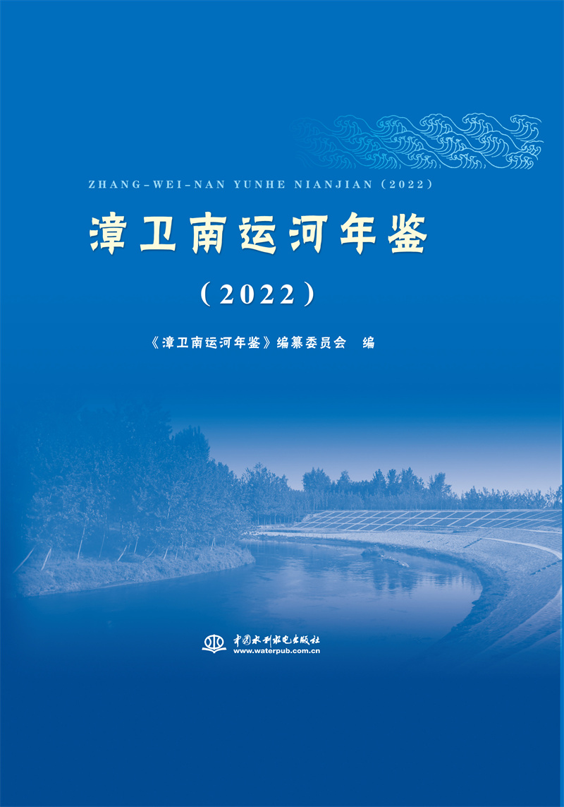 漳衛南運河年鑒（2022）