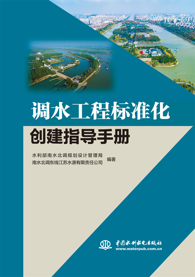 調水工程標準化創建指導手冊
