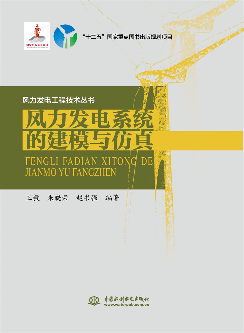 <b>風力發電系統的建模與仿真（風力發電工</b>