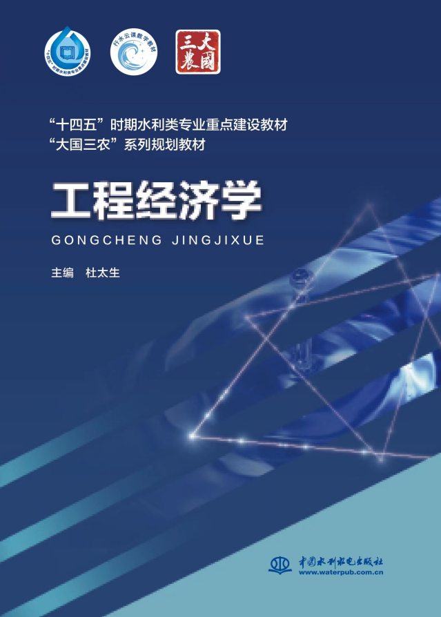 工程經濟學（“十四五”時期水利類專業重點建設教材“大國三農”系列規劃教材）