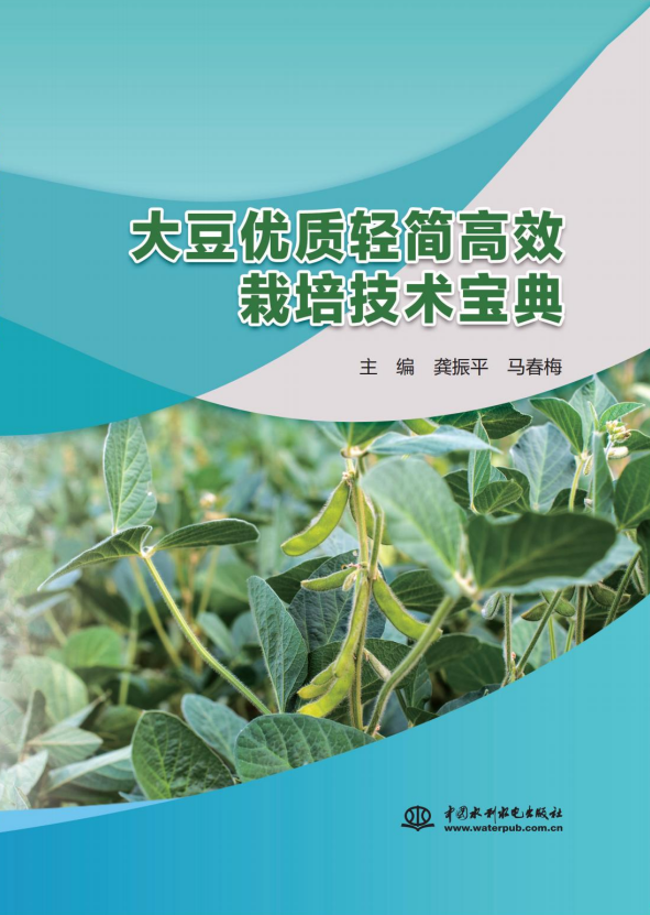 大豆優質輕簡高效栽培技術寶典
