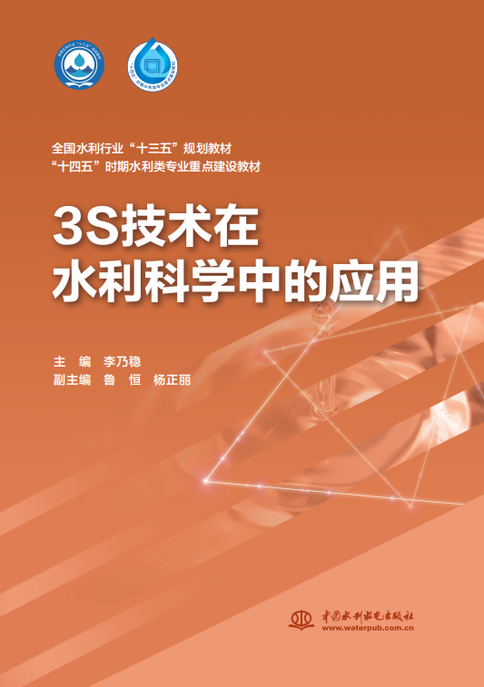 3S技術在水利科學中的應用（全國水利行業“十三五“規劃教材 “十四五”時期水利類專業重點建設教材  ）