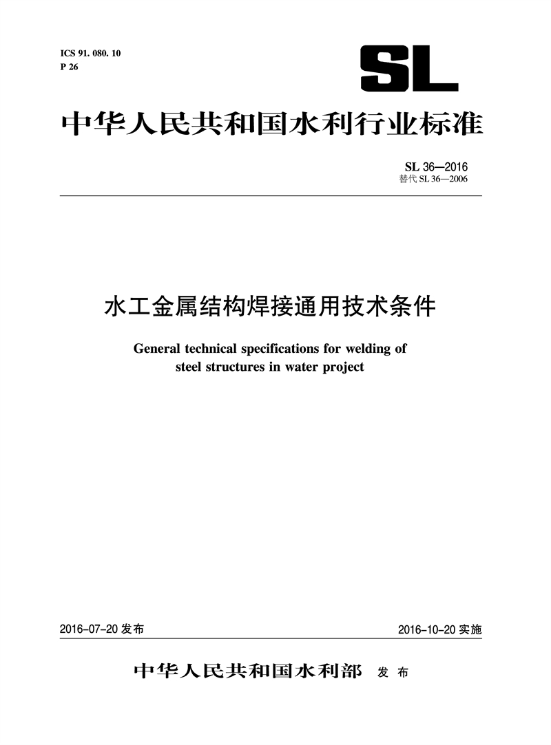 水工金屬結構焊接通用技術條件 SL 36-2016 替代SL 36-2006（中華人民共和國水利行業標準）