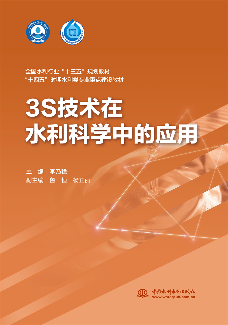3S技術在水利科學中的應用（全國水利行業“十三五“規劃教材 “十四五”時期水利類專業重點建設教材  ）