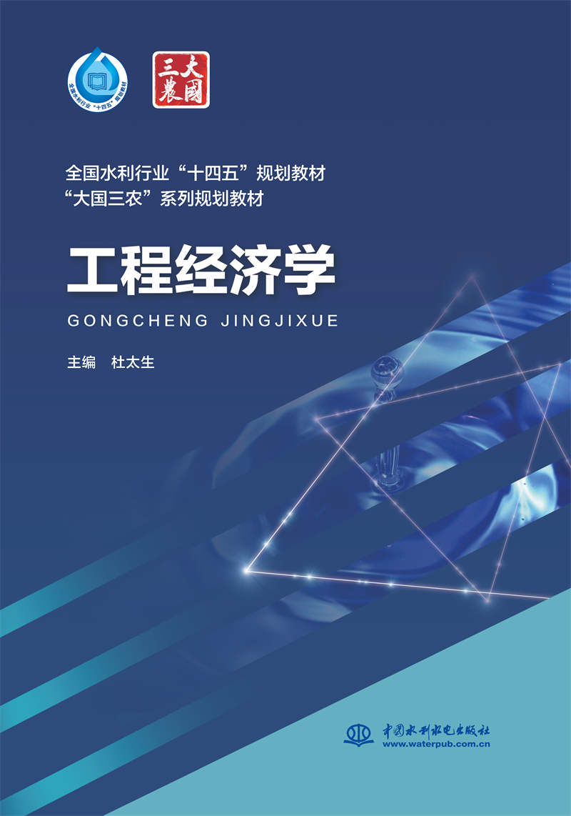 工程經濟學（“十四五”時期水利類專業重點建設教材“大國三農”系列規劃教材）