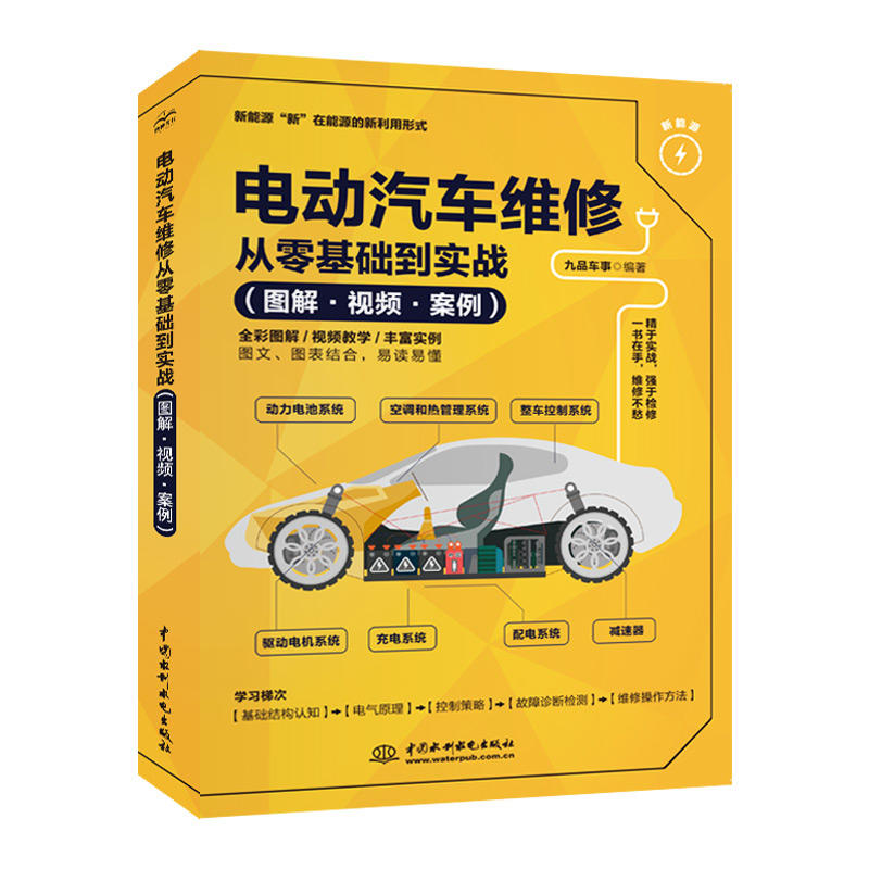 <b>電動汽車維修從零基礎到實戰（圖解·視</b>