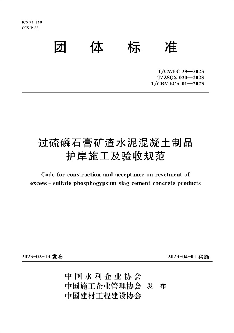 <b>T/CWEC39-2023過硫磷石膏礦渣水泥混凝土制品</b>