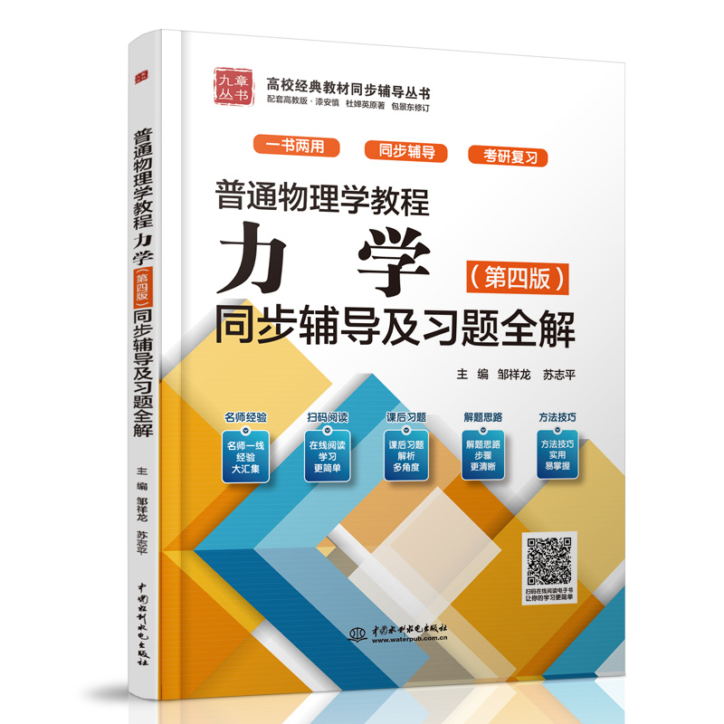 <b>普通物理學教程 力學（第四版）同步輔導</b>