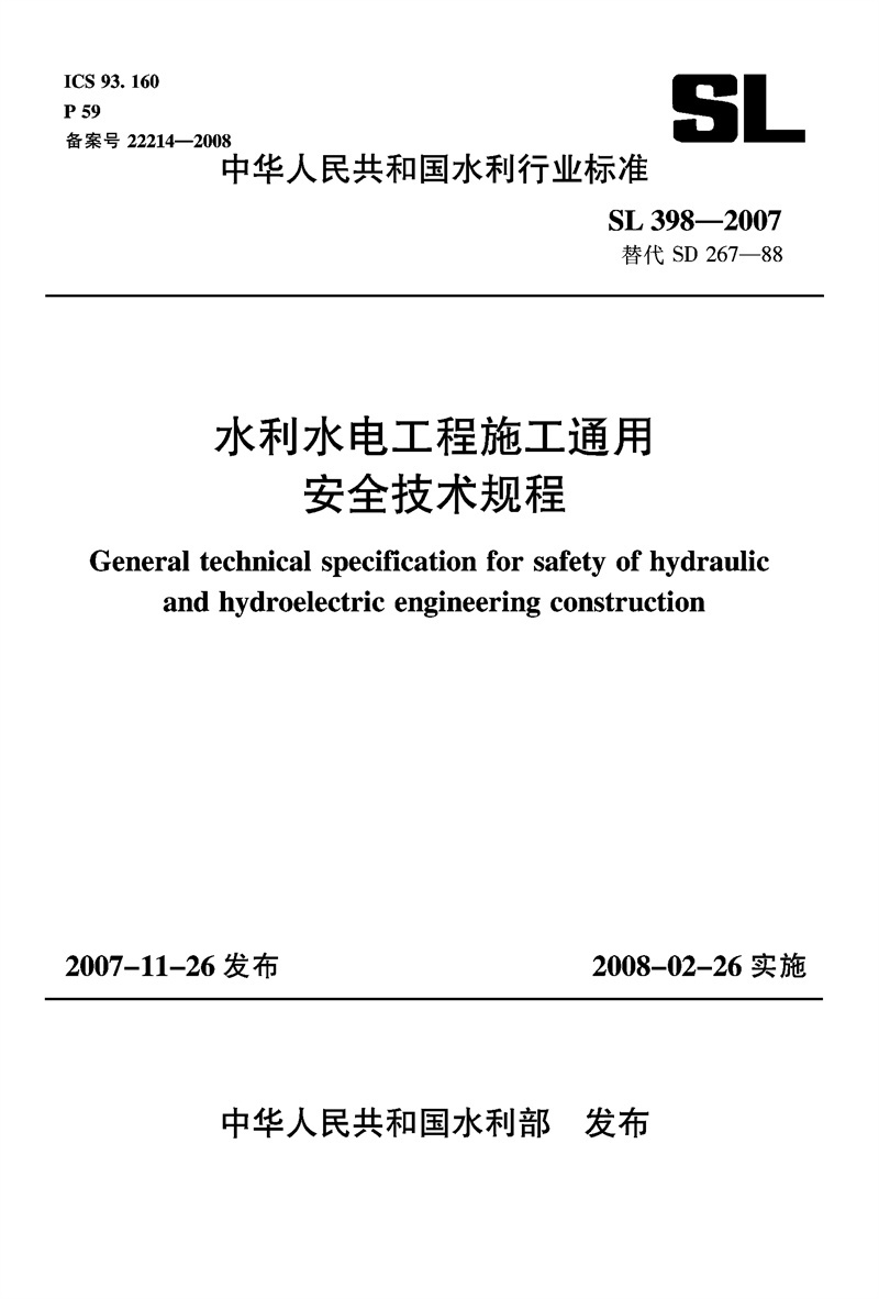 <b>水利水電工程施工通用安全技術規程 SL</b>
